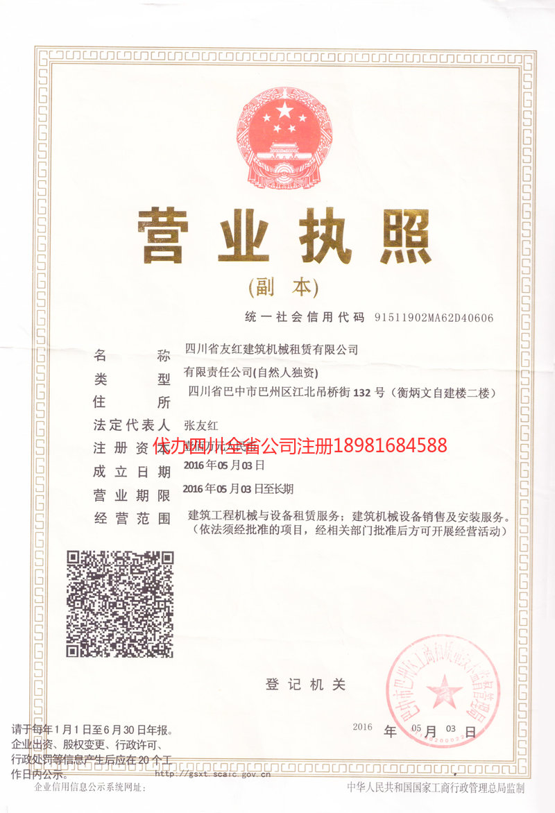 恩阳恩阳友红建筑机械租赁有限公司