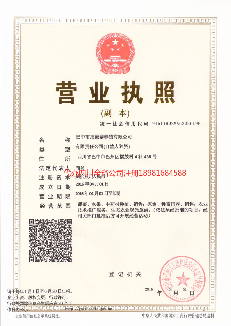 恩阳恩阳擂鼓寨养殖有限公司